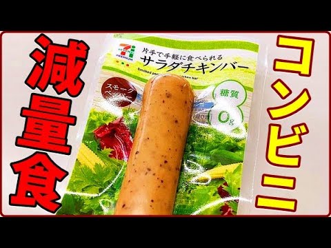 セブンイレブンでお勧めのダイエット食品 糖質０ｇのサラダチキンバー（スモークペッパー）を開封してみた Japanese convenience food #Shorts