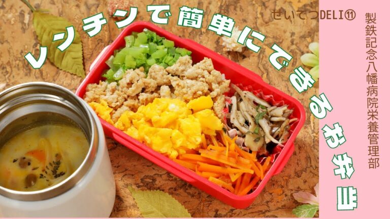 管理栄養士が考えるお弁当「レンチンで簡単！　野菜たっぷりお弁当」