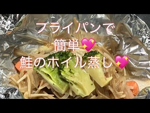フライパンで簡単💖鮭のホイル蒸し💖