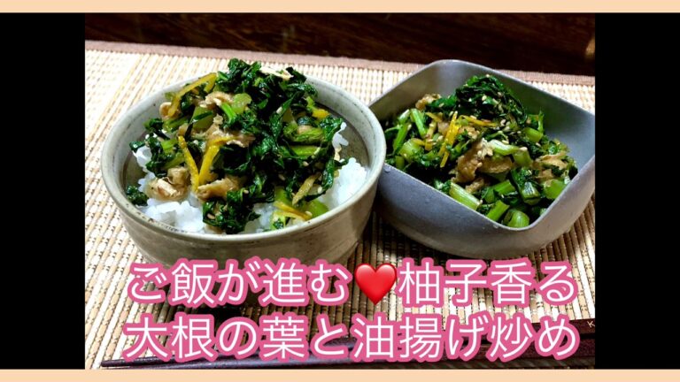 おすすめ大根の葉レシピ❤️柚子香る大根葉と油揚げ炒め