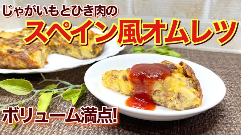 じゃがいもと挽肉のスペイン風オムレツの作り方♪ボリュームもありブランチ等に最適です。簡単に出来て誰にでも気に入って頂けると思います。
