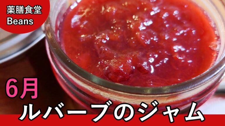 【６分】ルバーブのジャム（薬膳食堂Beans）６月の一品｜プレーンヨーグルトやバニラアイスのトッピング、トーストパンのお供、ジャムサンドなどにぴったり！ぜひお試しあれ！