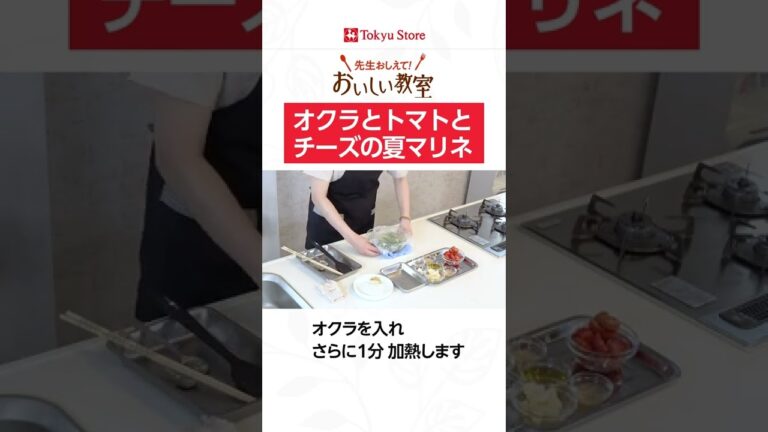 オクラとトマトとチーズの夏マリネ#Shorts