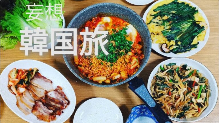 【韓国料理】ニラチヂミ　チャプチェ　サムギョプサル　トッポギラーメン