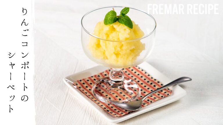 新潟県佐渡の果実をそのまま味わえるメニュー、リンゴコンポートのシャーベットレシピ