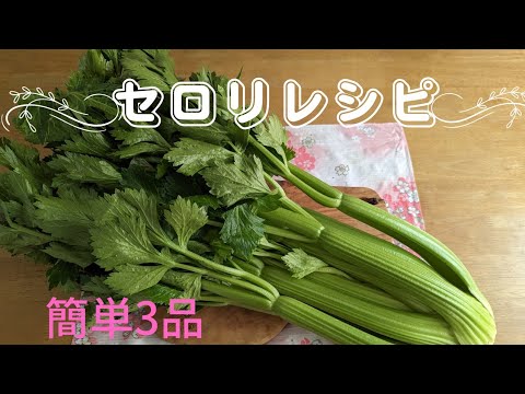 [副菜♪]一番美味しいセロリレシピ３品❣️