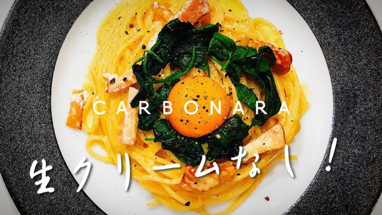休日のランチに◎生クリームなし!牛乳でつくる濃厚本格 カルボナーラ レシピ動画