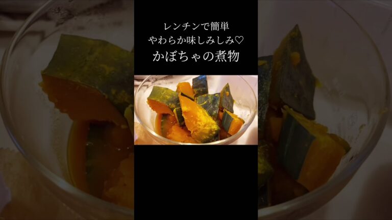 【レンチン】簡単！味しみしみ♡かぼちゃの煮物 #shorts
