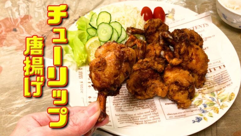 【料理歴35年】がつくる、チューリップのおいしい唐揚げ。でも、揚げ物は長いことやってなかったので、試行錯誤中。