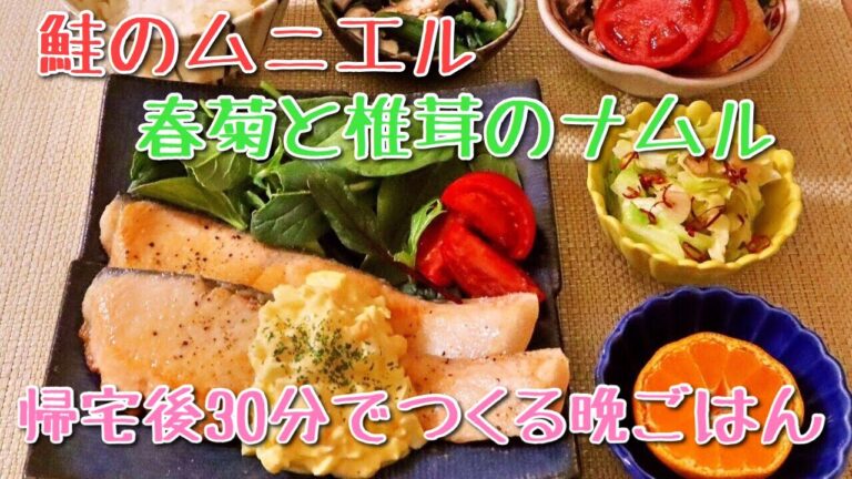 【料理】鮭のムニエルと春菊としいたけのナムル