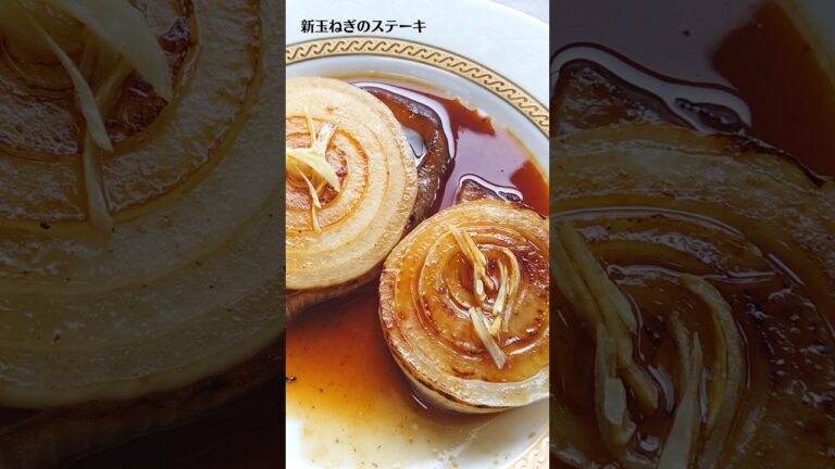 新玉ねぎのステーキの作り方・レシピ／ばあちゃんの料理教室 #shorts