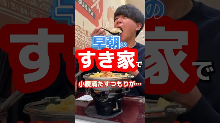 早朝の【すき家】期間限定で小腹満たすつもりが… #グルメ #飯テロ #すき家