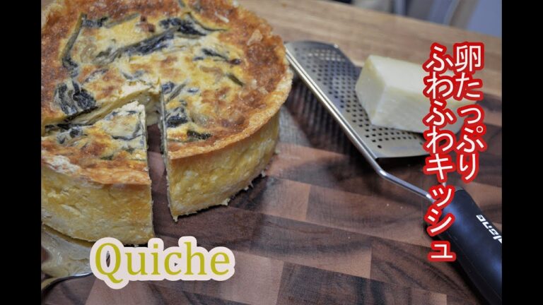 チーズと卵たっぷりキッシュの作り方 Quiche