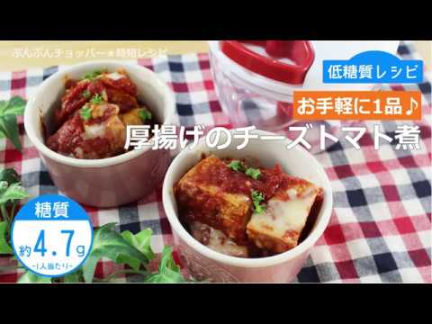 【低糖質レシピ】ぶんぶんチョッパー(厚揚げのチーズトマト煮)