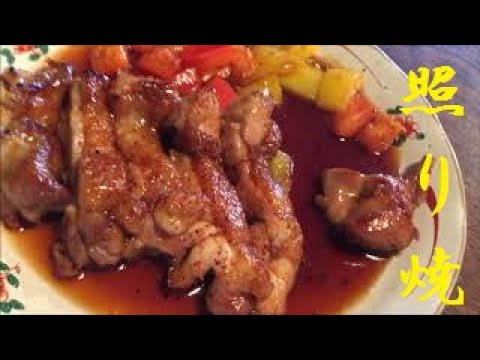 【照り焼きチキン】作り方★スーパーの特売鳥肉が豪華ディナーに大変身！