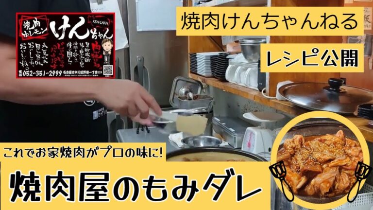 【必見】もみダレのレシピ完全公開。#焼肉屋#もみダレ#レシピ公開