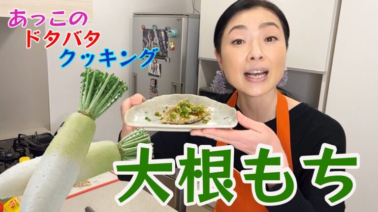 【簡単料理】絶品三浦大根のおもち（あっこクッキング）　F037