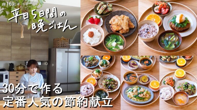 【1週間30分献立#169】定番人気おかずの節約献立|えのき入りハンバーグ|定番の鶏から揚げ|和風麻婆なす|海鮮あんかけ焼きそば|白身魚と茄子の甘酢炒め|【管理栄養士・2～3人家族】