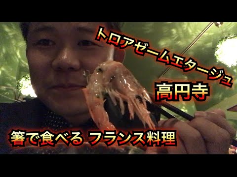 【閉店】高円寺のカジュアルフレンチ・トロアゼームエタージュ、箸で食べるフランス料理・ワインに合う日替りコースの店・モッパン、먹방、일본인먹방