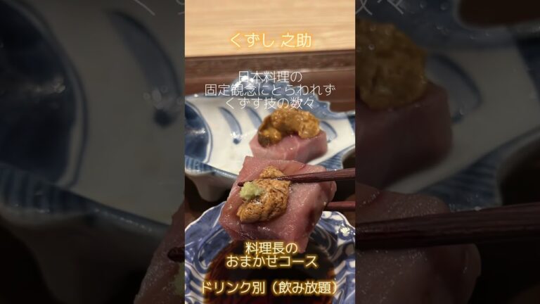 浜松で食べた日本料理にほだされる「くずし之助」