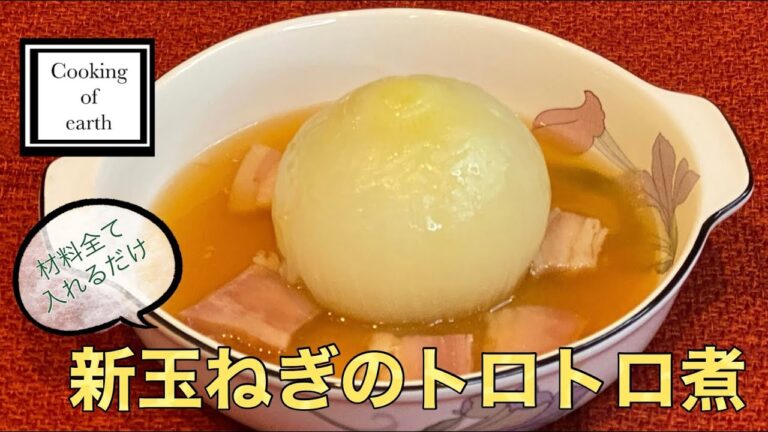 【料理】新玉ねぎのトロトロ煮