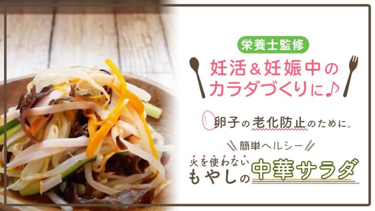 【栄養士監修】卵子の老化防止のために。簡単ヘルシー「火を使わないもやしの中華サラダ」