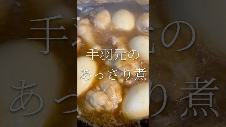 定番にしたいメインのおかず　手羽元のさっぱり煮　【お買い物リスト】はコメント欄へ