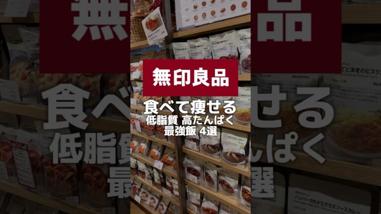 【無印全品10%オフ】食べて痩せる最強飯4選 #無印良品