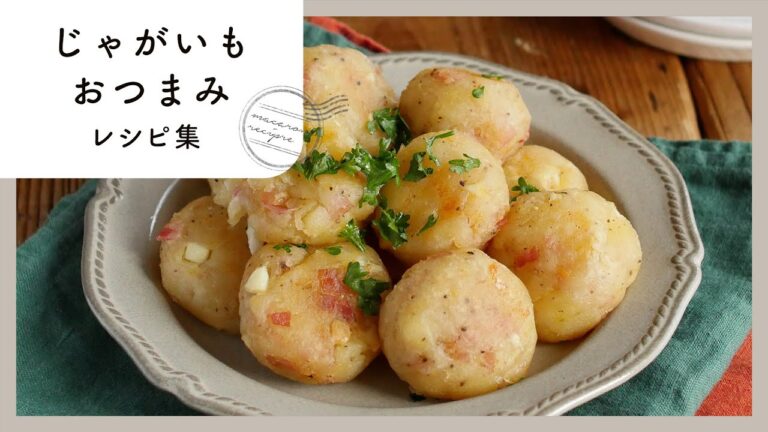 【じゃがいもおつまみ】おうち飲みにおすすめ！お酒がすすむ簡単レシピ♪