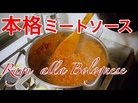 【ミートソース】自宅で作る本格ボローネーゼ作り方  Ragu  alla Bolognese