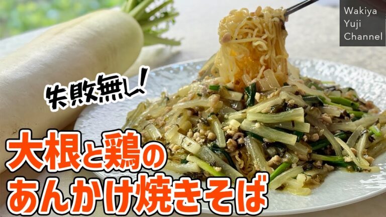 漬物で10倍美味しい！大根とひき肉の塩あんかけ焼きそば／中華基本のき／Fried noodle with daikon radish thick sauce