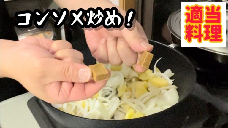 適当コンソメ炒め！