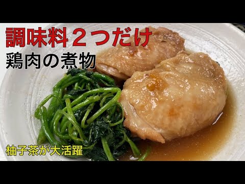 【簡単すぎる鶏肉レシピ】ゆず茶とお醤油を鍋に入れるだけ