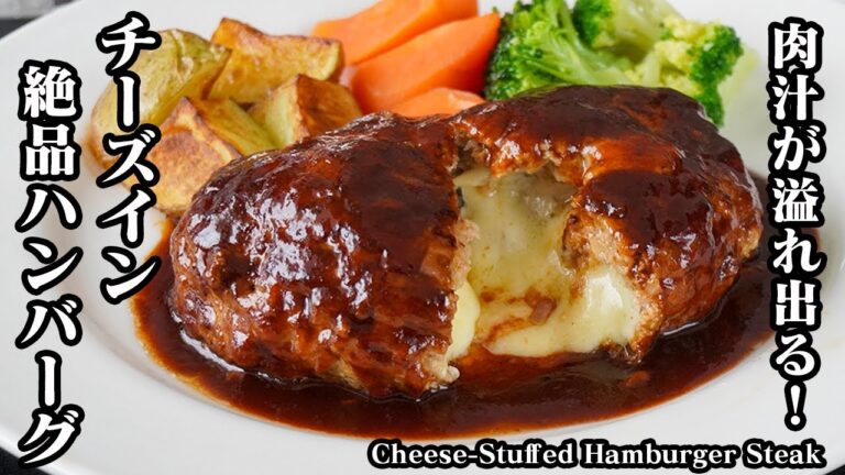 チーズインハンバーグの作り方｜チーズがとろ〜りたっぷり！子供も大人も喜ぶ肉汁溢れる簡単＆絶品ハンバーグレシピ！-How to make Cheese Hamburger Steak【料理研究家ゆかり】