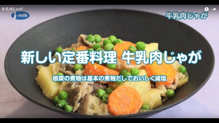 牛乳肉じゃが