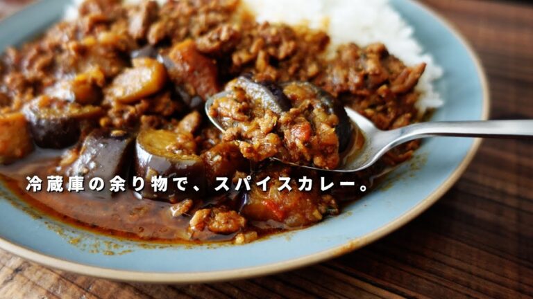 冷蔵庫の余り物で。ナスと豚ひき肉の和風キーマカレーの作り方｜うどんスープ｜スパイスカレーレシピ