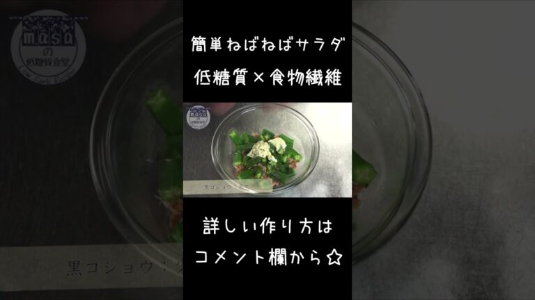 【低糖質】食物繊維たっぷり！「オクラのねばねばサラダ」  #shorts #ダイエット #オクラ