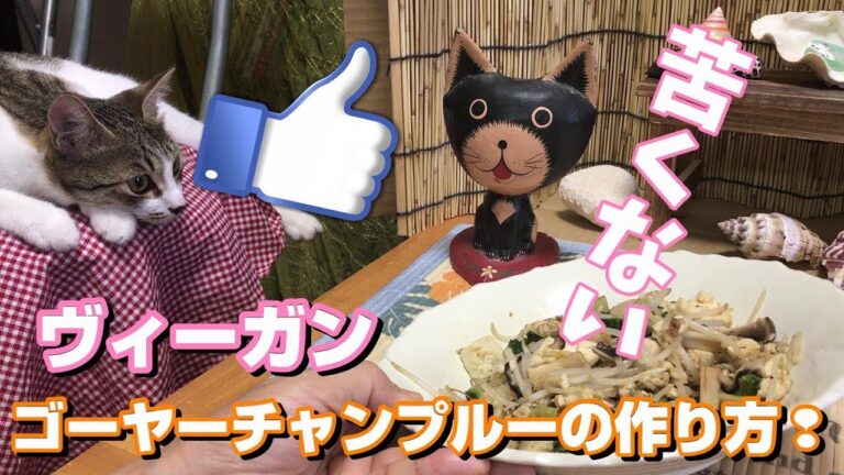 苦くないゴーヤーチャンプルーの作り方！ヴィーガンOK