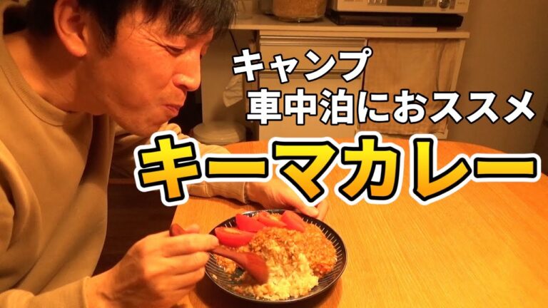 【キャンプ飯】キーマカレーを超簡単に作ったらマジ美味かった！
