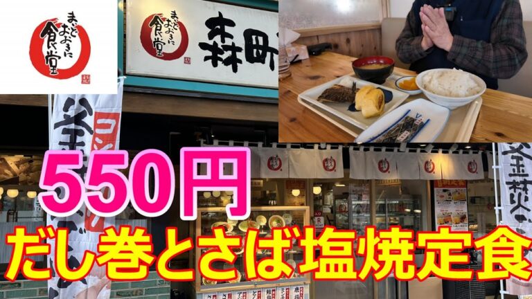 まいどおおきに食道1号店　森町食堂　だし巻とさば塩焼定食　朝定食コンプリート完成