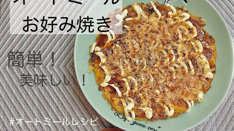 【簡単！美味しい！】オートミールお好み焼き/ダイエットメニュー/ヘルシー