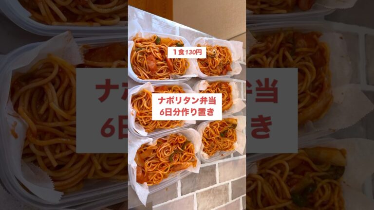 【１食130円】【ナポリタン弁当】6日分作り置きして冷凍！#shorts #料理#ナポリタン