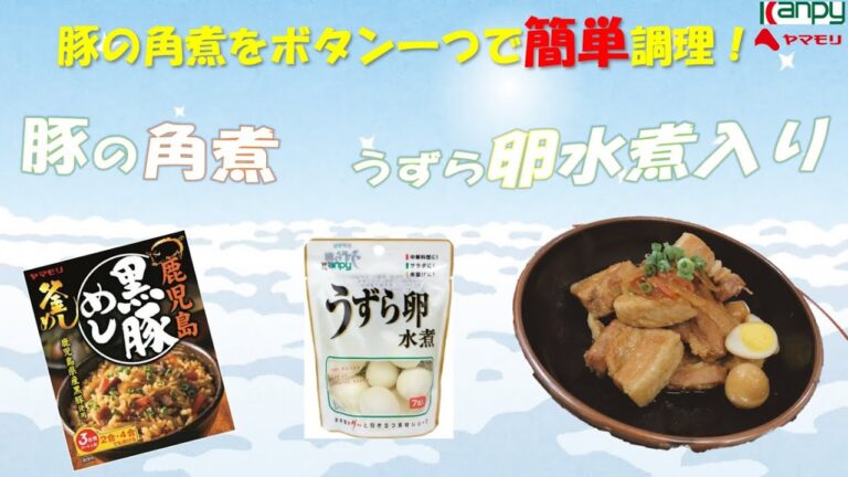 簡単調理！『豚の角煮　うずら卵水煮入り』