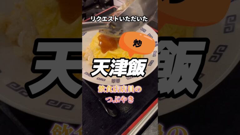 【リクエスト】天津炒飯と飲食店店員のつぶやき　#shorts