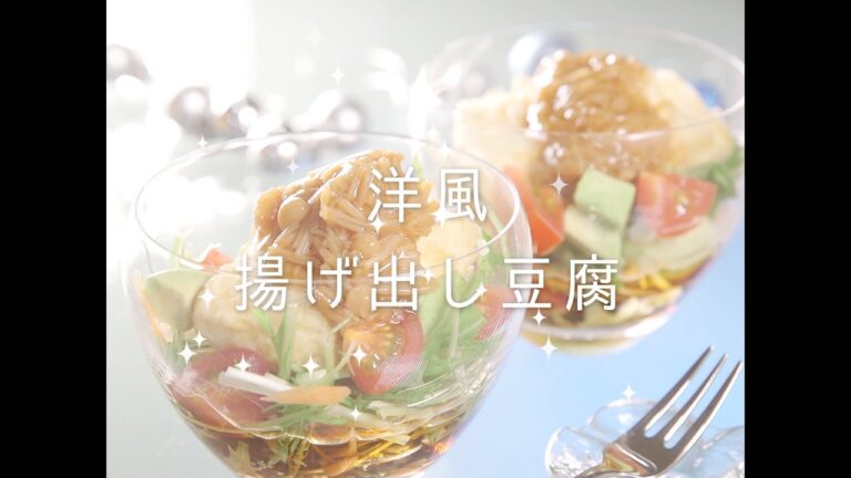 洋風揚げ出し豆腐