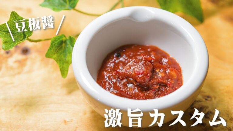 豆板醤 レシピ