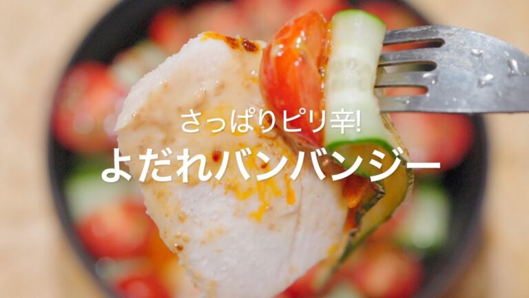 【さっぱりピリ辛!よだれバンバンジー】