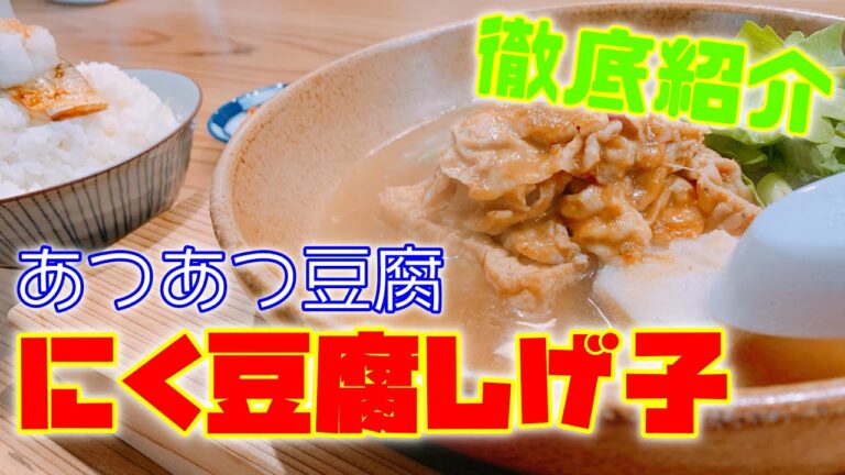 【グルメ】寒いときにピッタリな料理「にく豆腐しげ子」さんのご紹介です！Introducing "Niku Tofu Shigeko", that is perfect when it's cold.