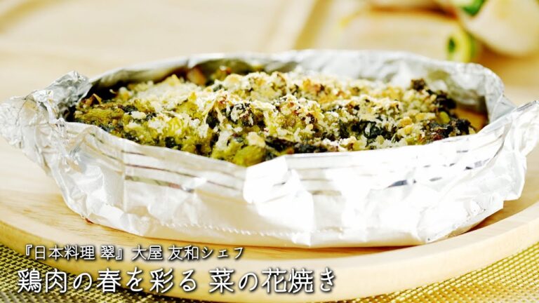 鶏肉の春を彩る 菜の花焼き【日本料理 翠/大屋 友和シェフ】