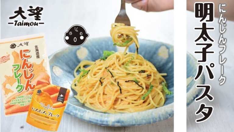 【にんじんフレーク】にんじん明太子パスタ